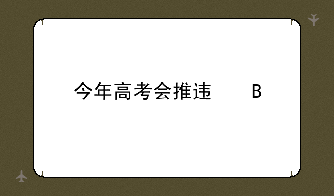今年高考会推迟吗