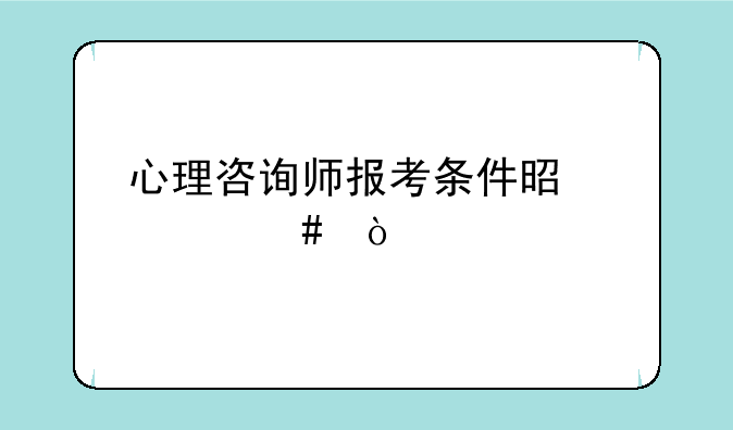 心理咨询师报考条件是什么？