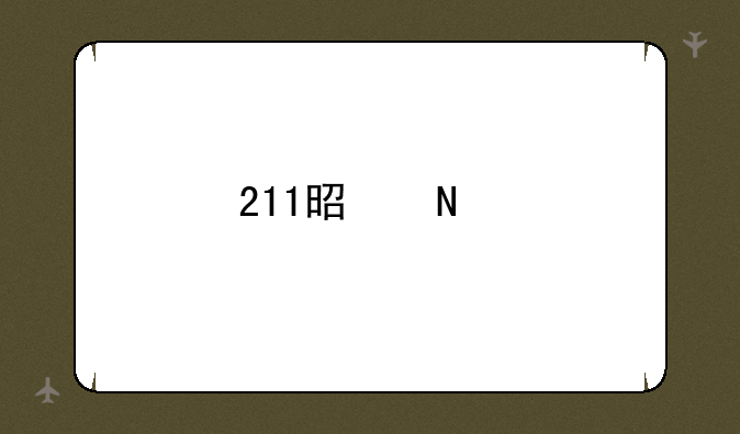 211是哪所大学排名？