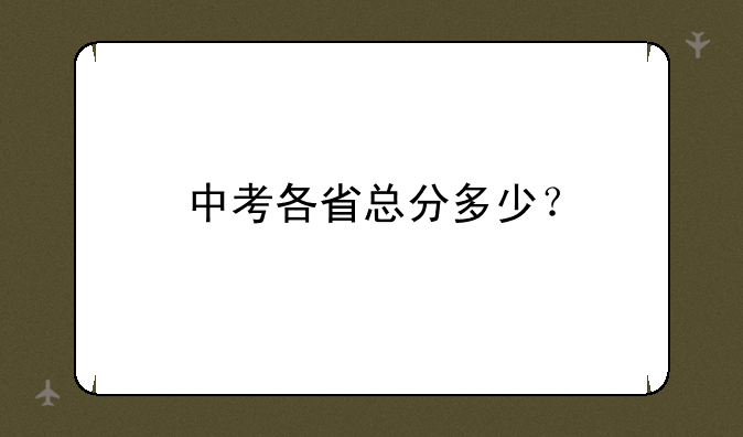 中考各省总分多少？