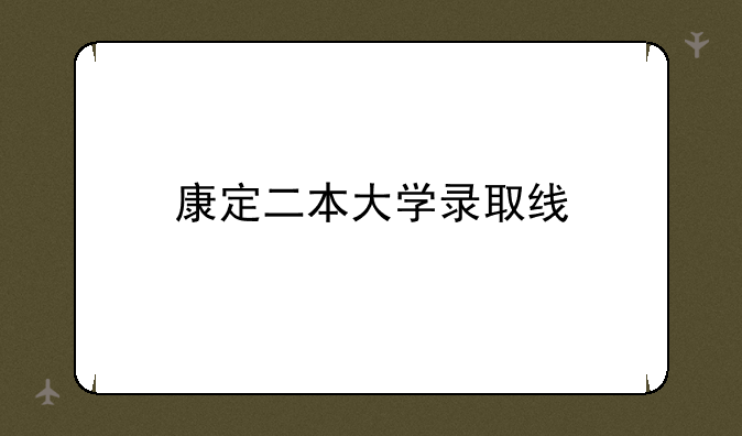康定二本大学录取线
