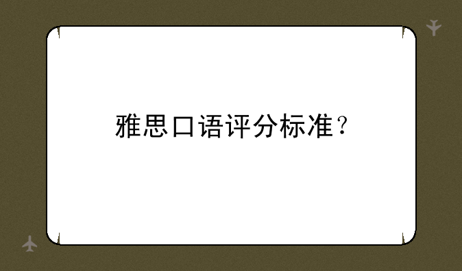 雅思口语评分标准？