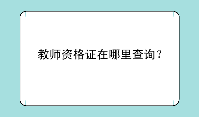 教师资格证在哪里查询？