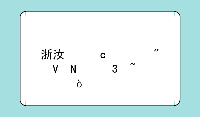 浙江高考分数哪里查询？