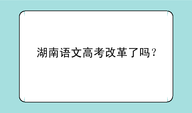 湖南语文高考改革了吗？