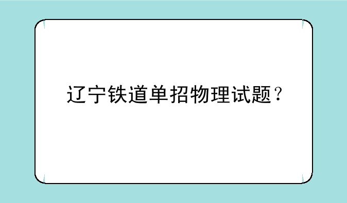 辽宁铁道单招物理试题？