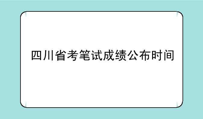 四川省考笔试成绩公布时间