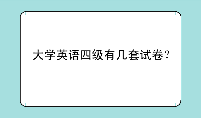 大学英语四级有几套试卷？