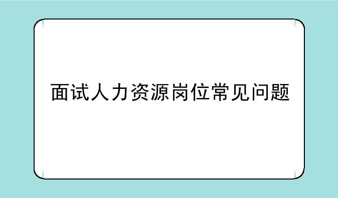 面试人力资源岗位常见问题