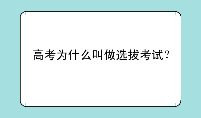 高考为什么叫做选拔考试？