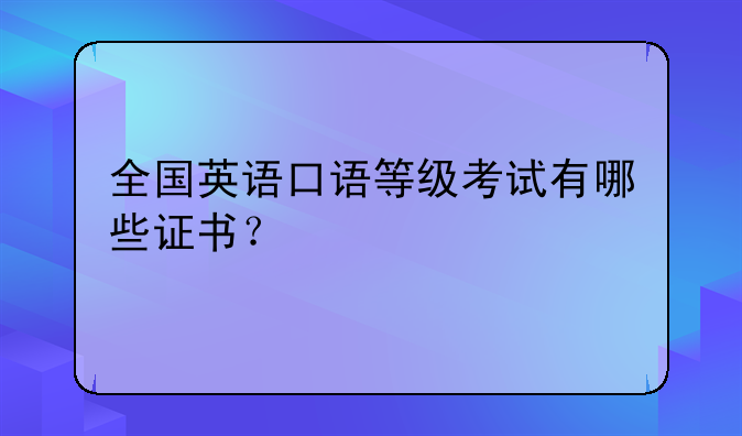 全国英语口语等级考试有哪些证书？