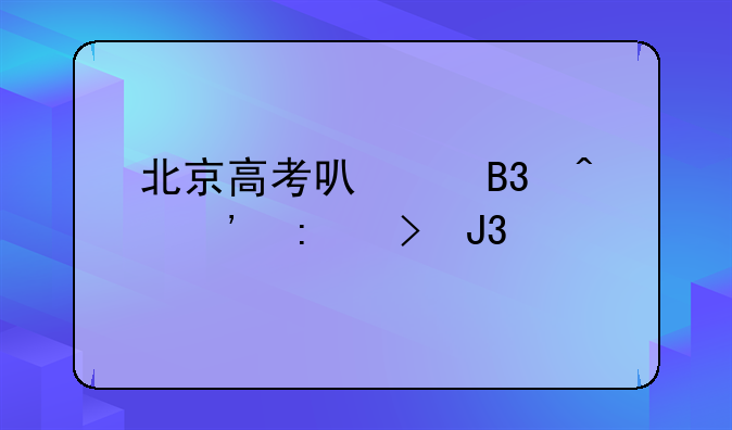 北京高考可以同时选历史和物理吗？