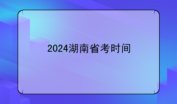 2024湖南省考时间