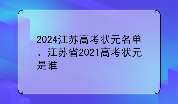 2024江苏高考状元名单、江苏省2021高考状元是谁