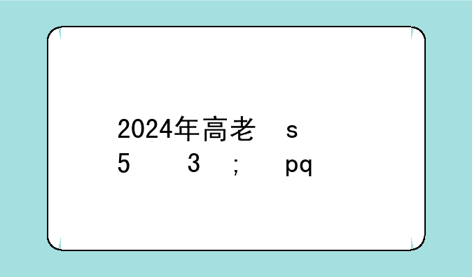 2024年高考状元:2024年高考状元是谁