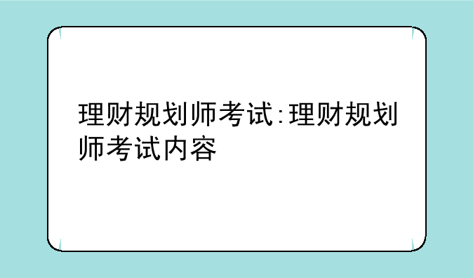 理财规划师考试:理财规划师考试内容