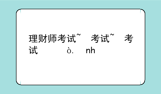 理财师考试~理财师考试科目