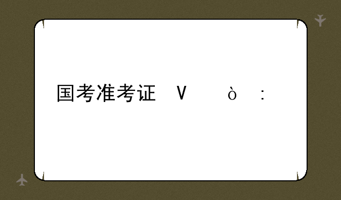 国考准考证号多少位