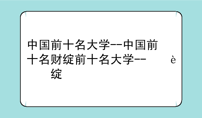 中国前十名大学--中国前十名财经大学