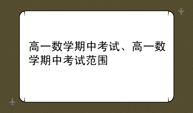 高一数学期中考试、高一数学期中考试范围