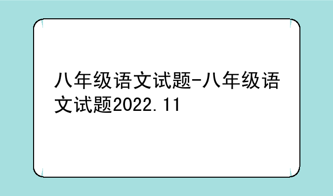 八年级语文试题-八年级语文试题2022.11